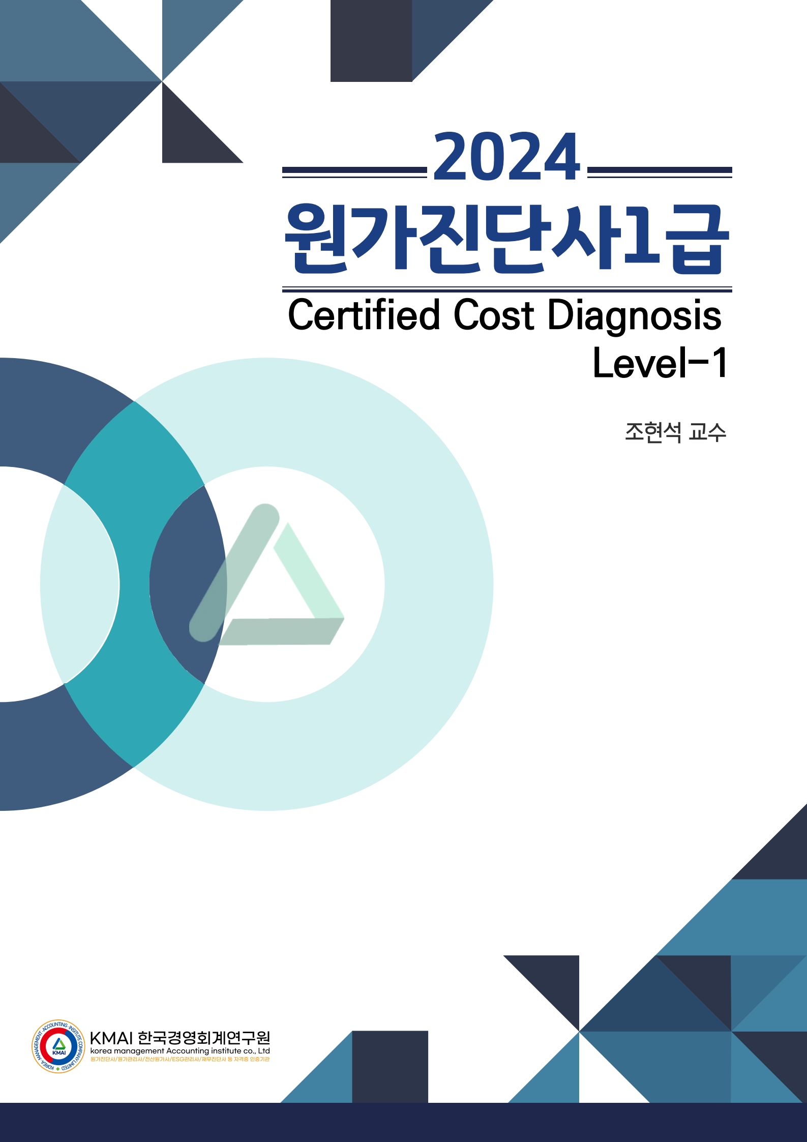 원가진단사