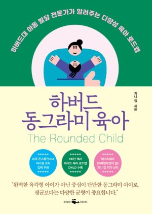 하버드 동그라미 육아