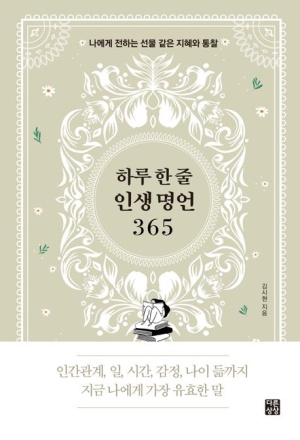 하루 한 줄 인생 명언 365