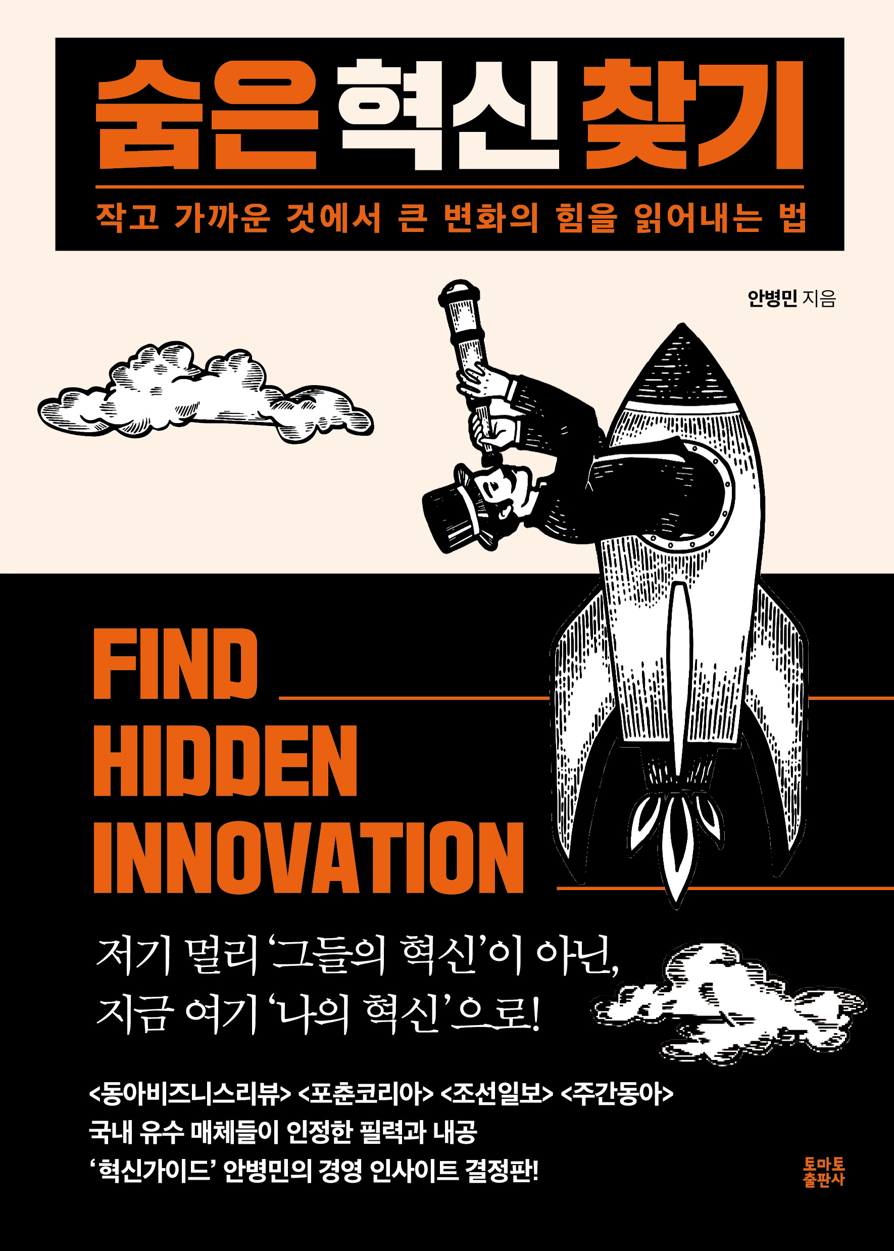 숨은 혁신 찾기