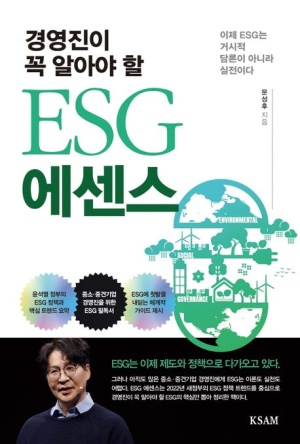 경영진이 꼭 알아야 할 ESG에센스