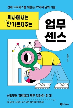 회사에서는 안 가르쳐주는 업무 센스