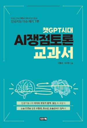 챗GPT시대 AI쟁점 토론 교과서(공저)