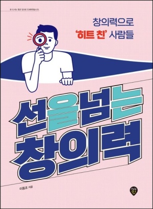 선을 넘는 창의력 : 창의력으로 히트친 사람들 