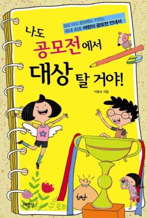 나도 공모전에서 대상 탈거야