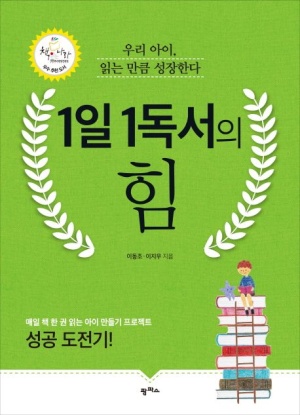 1일 1독서의 힘(우리 아이, 읽는 만큼 성장한다)