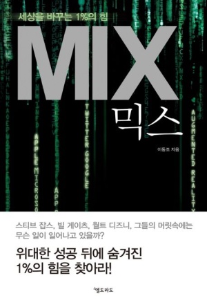 MIX 믹스 : 세상을 바꾸는 1%의 힘