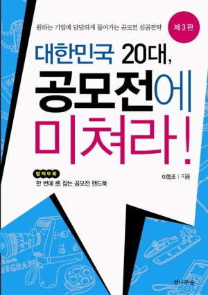 대한민국 20대, 공모전에 미쳐라