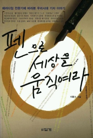펜으로 세상을 움직여라