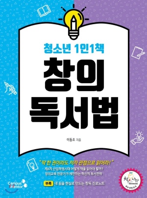 청소년 1인1책 창의독서법