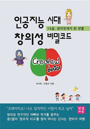 인공지능 시대 창의성 비밀코드(공저)