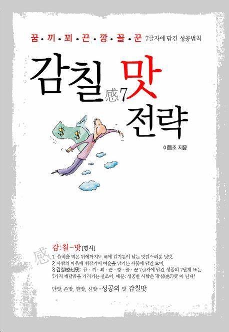 꿈끼꾀끈깡꼴꾼 : 감칠맛 전략 (교과서 수록)