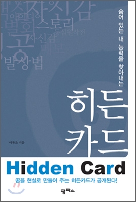 히든카드-숨어 있는 내 능력을 찾아내는 (교과서 수록)