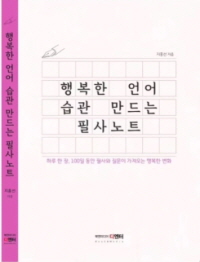 행복한 언어 습관 만드는 필사노트