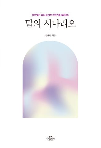 말의 시나리오