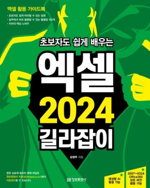 초보자도 쉽게 배우는 엑셀 2024  길라잡이