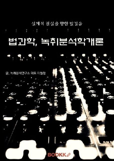 법과학 녹취분석학개론