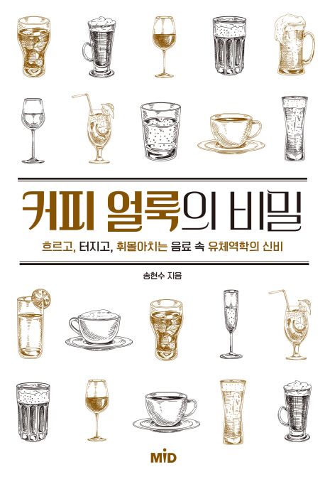 커피 얼룩의 비밀