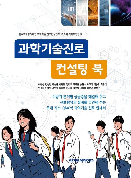 과학기술진로 컨설팅북