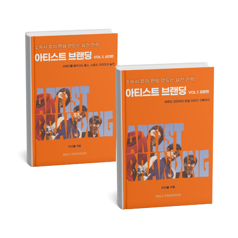 아티스트 브랜딩 입문+실전편 (전자책PDF)