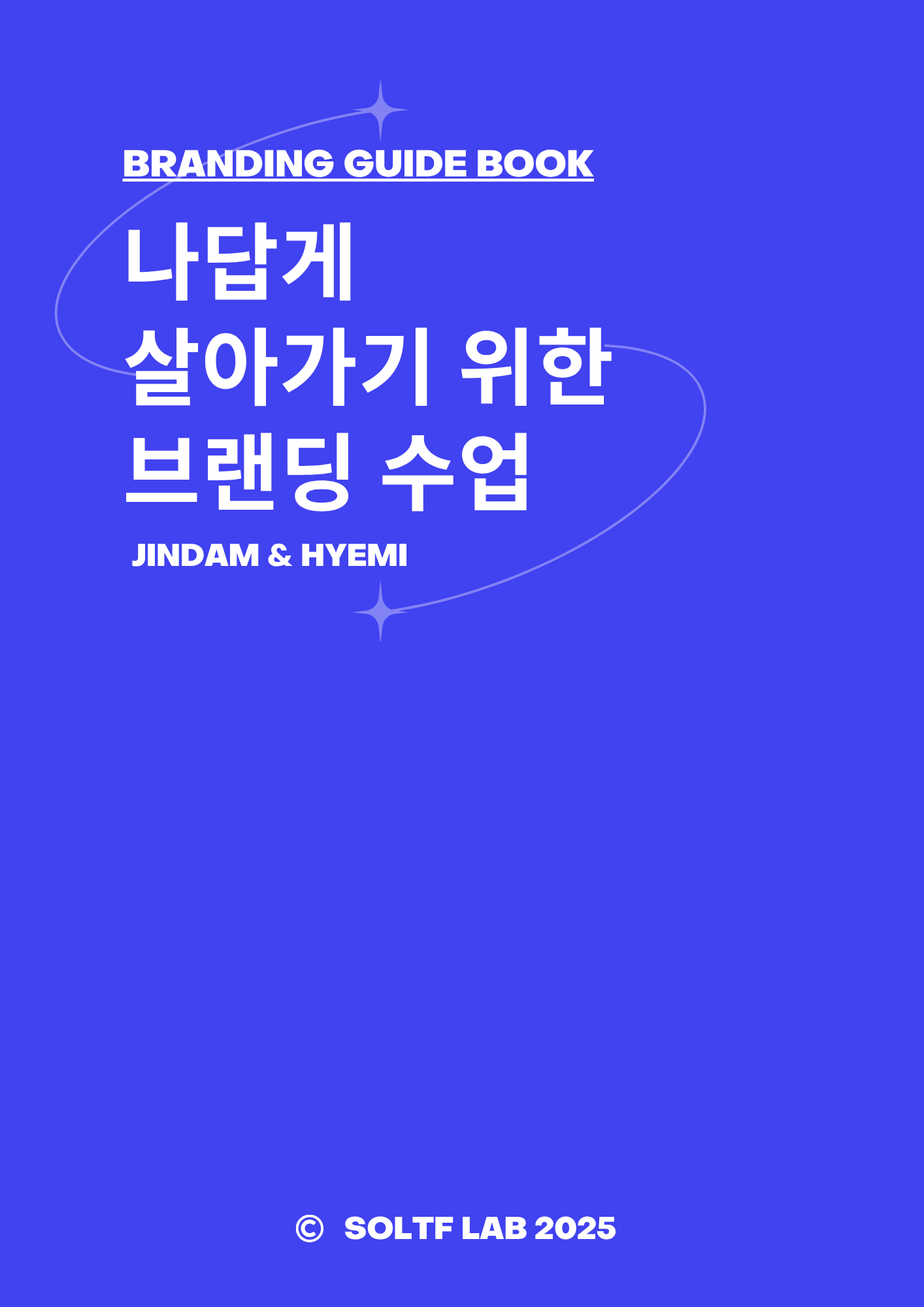 『나답게 살아가기 위한 브랜딩 수업』(적당히 잘하고 싶은 1인 비즈니스의 콘텐츠 브랜딩 가이드북)-Soltf Lab.