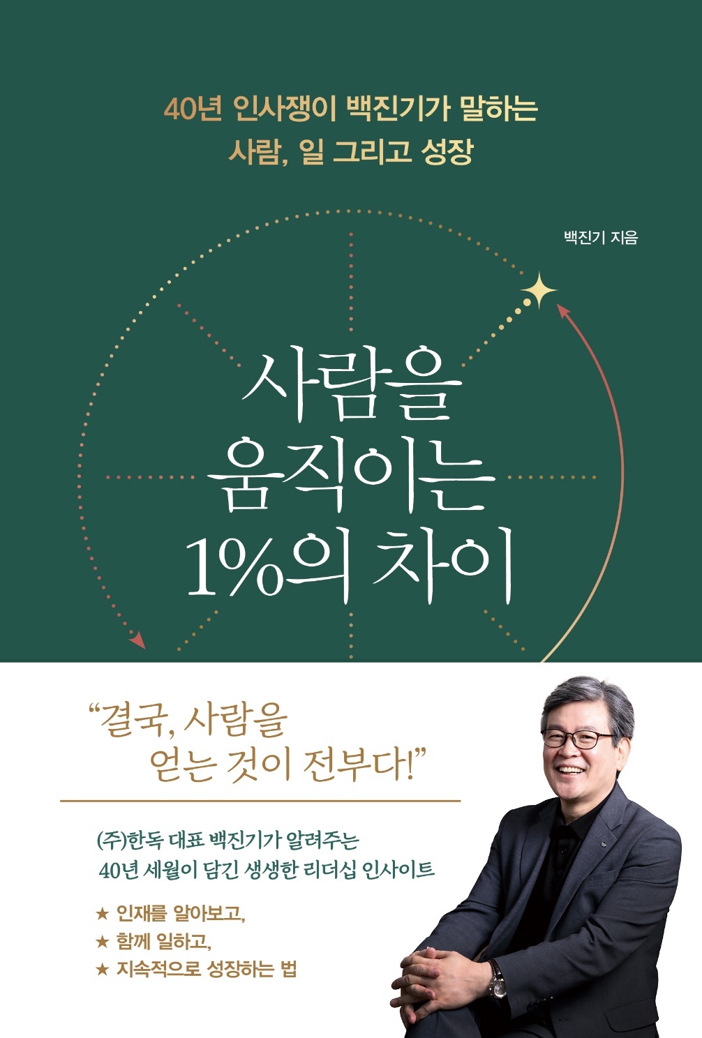 사람을 움직이는 1%의 차이 