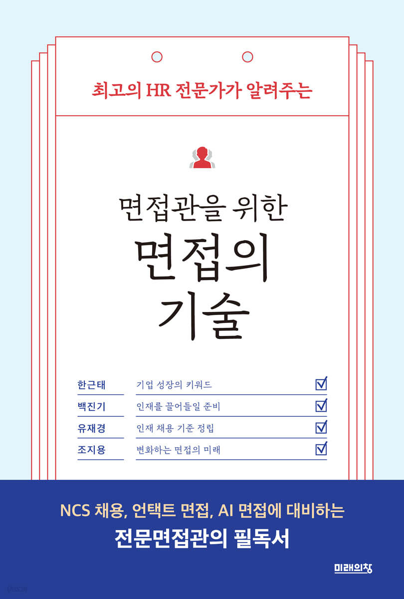 면접관을 위한 면접의 기술 