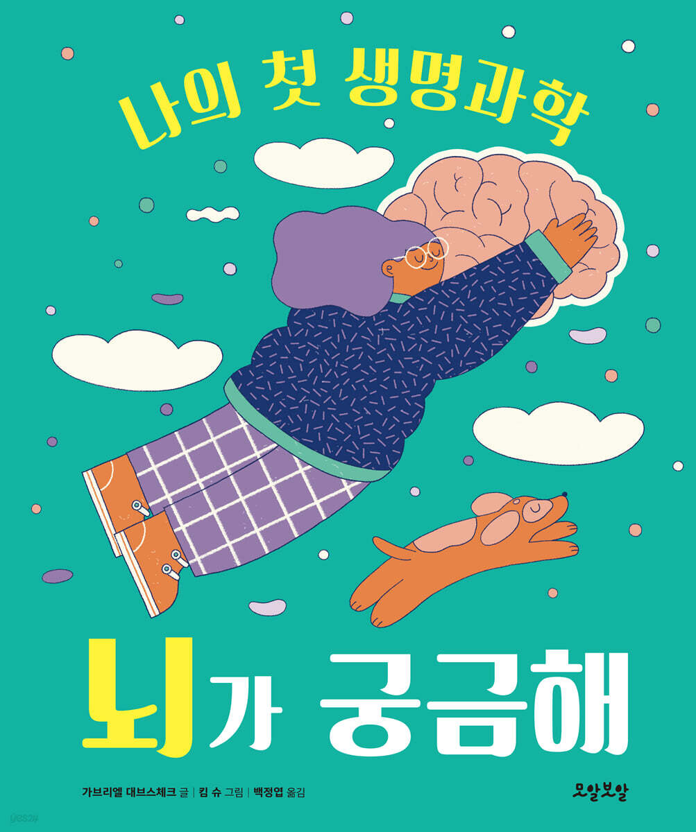 뇌가 궁금해 (번역/감수)