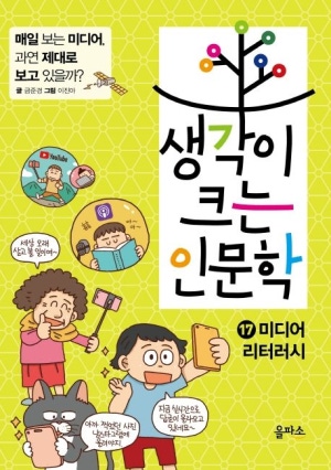 생각이 크는 인문학 17 : 미디어 리터러시