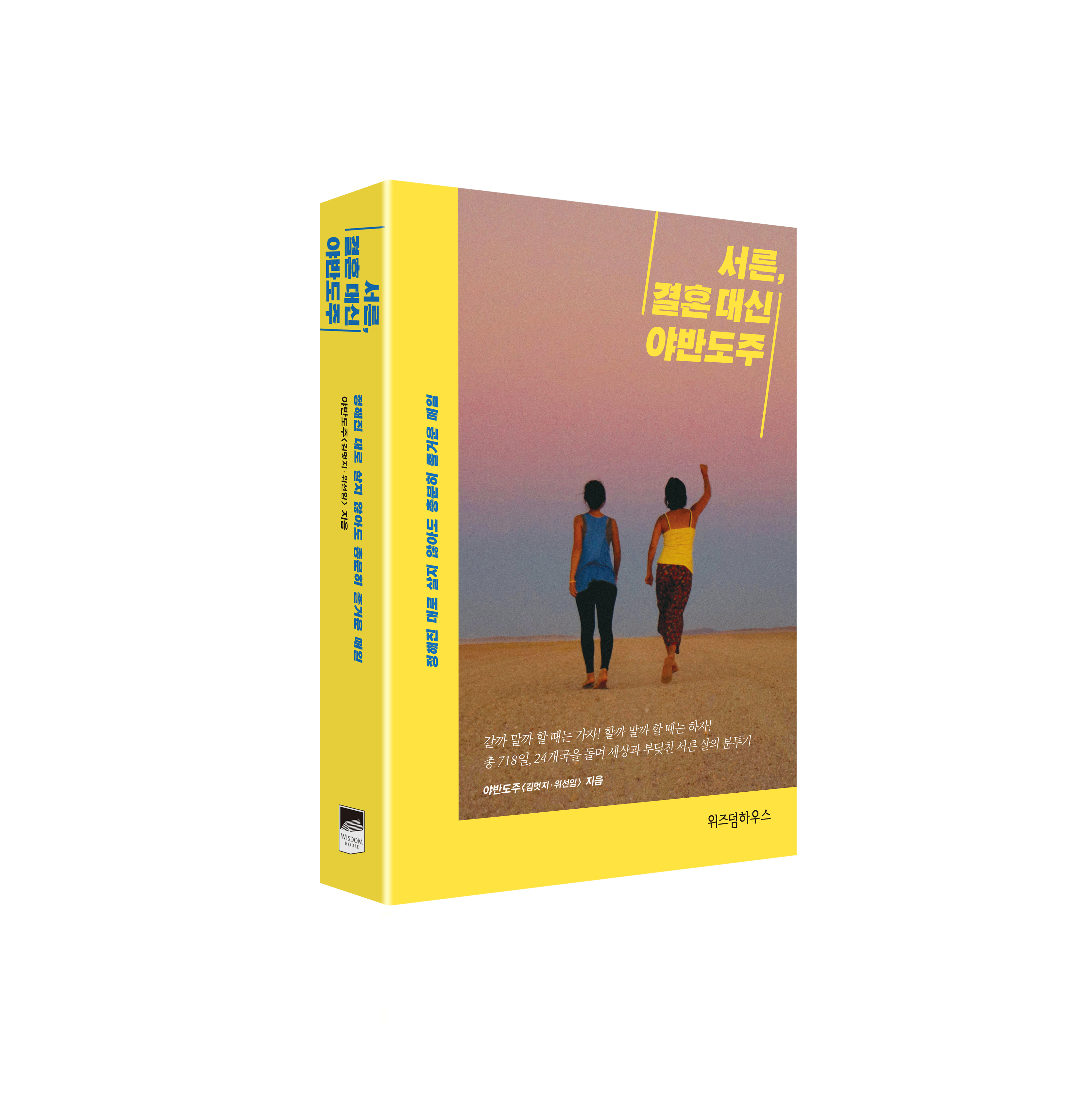 『서른, 결혼 대신 야반도주』(위즈덤하우스, 2018)