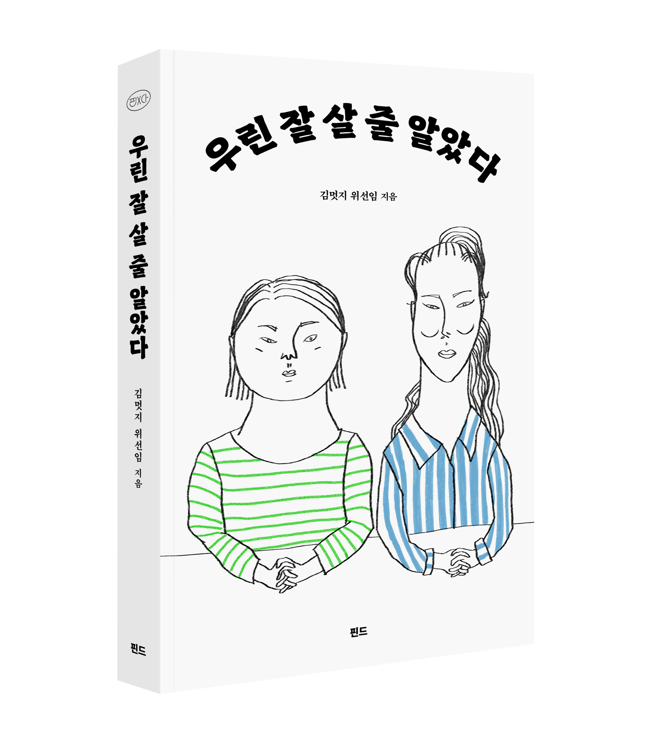 『우린 잘 살 줄 알았다』(핀드, 2023)