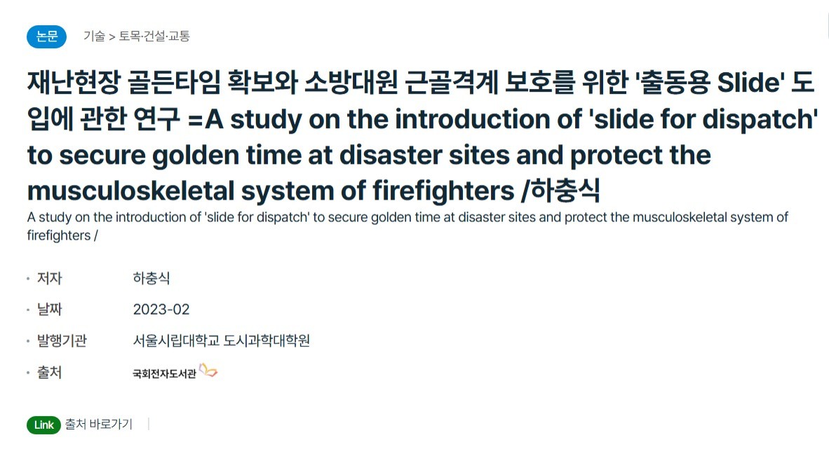 재난현장 골든타임 확보와  소방대원 근골격계 보호를 위한  ‘출동용 Slide’ 도입에 관한 연구