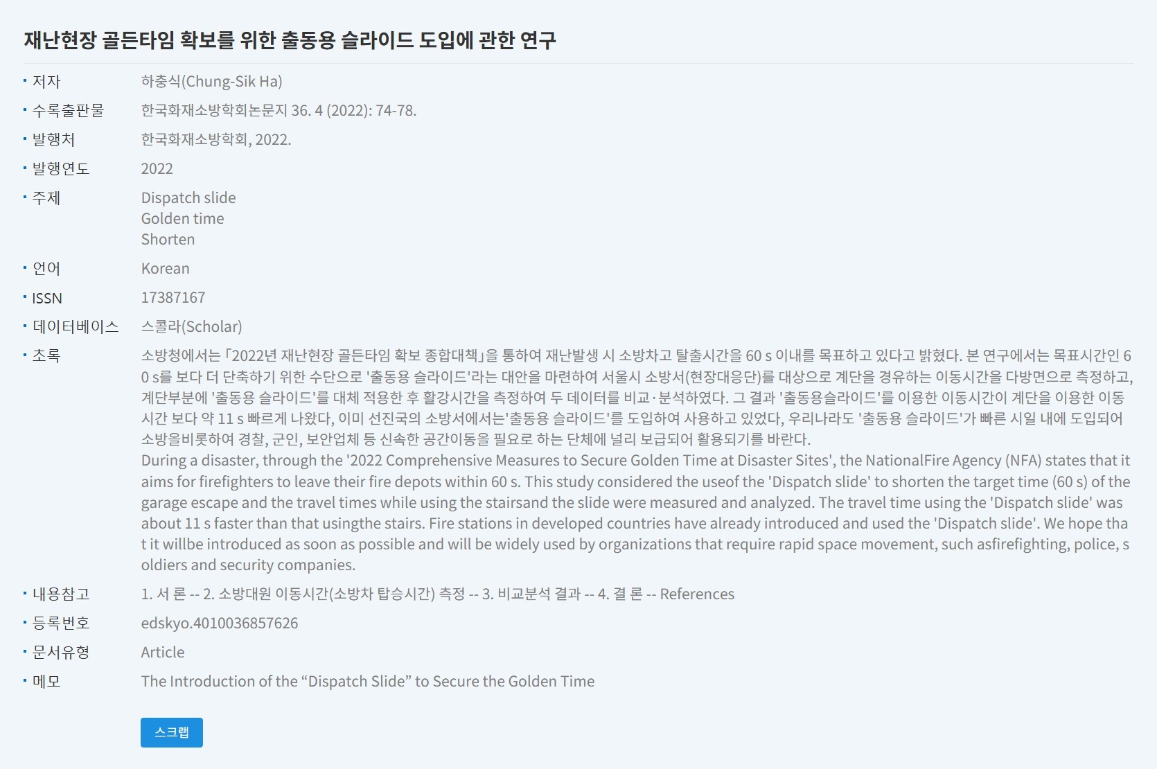 재난현장 골든타임 확보를 위한 출동용 슬라이드 도입에 관한 연구