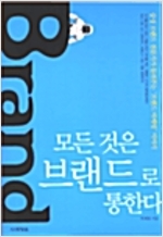 모든 것은 브랜드로 통한다