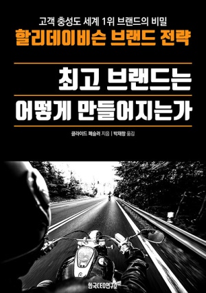 역)최고 브랜드는 어떻게 만들어지는가