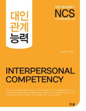 NCS 기반 대인관계능력