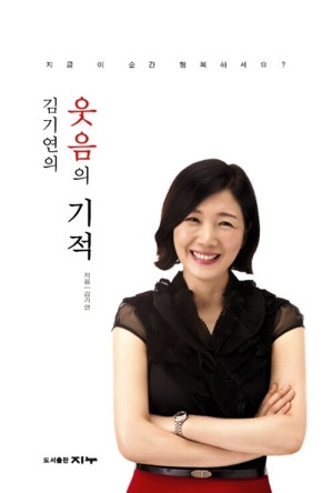 김기연의 '웃음의 기적'