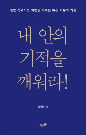 내 안의 기적을 깨워라