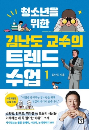 청소년을 위한 김난도 교수의 트렌드 수업1