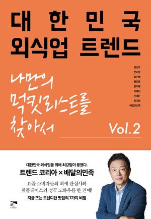 대한민국 외식업 트렌드 Vol 2: 나만의 먹킷리스트를 찾아서