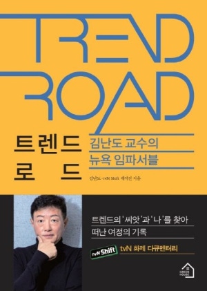 김난도의 트렌드 로드 (뉴욕 임파서블)