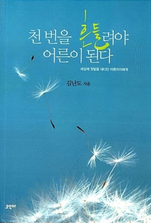 천 번을 흔들려야 어른이 된다 (세상에 첫발을 내디딘 어른아이에게)