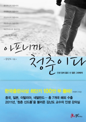 아프니까 청춘이다 (인생 앞에 홀로 선 젊은 그대에게)