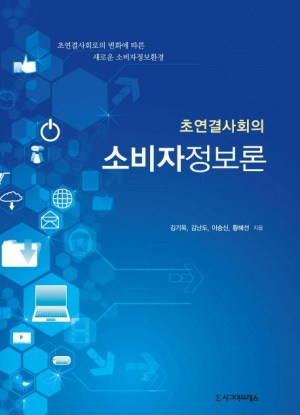 초연결사회의 소비자 정보론(공저)