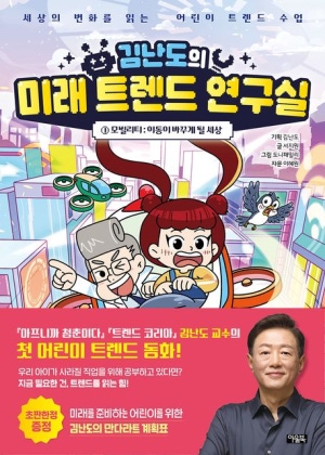 김난도의 미래 트렌드 연구실1