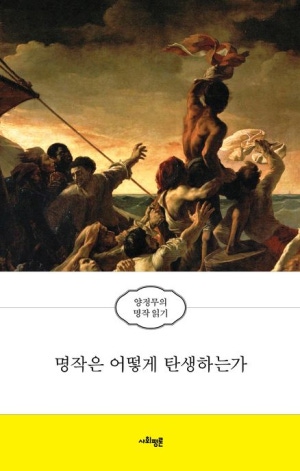 명작은 어떻게 탄생하는가?