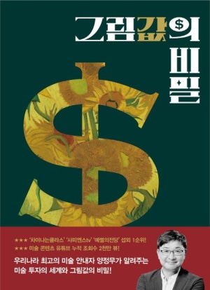 그림값의 비밀 : 양정무 교수의 상업주의 미술 이야기