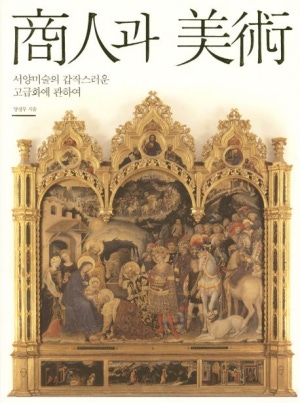 상인과 미술 : 서양미술의 갑작스러운 고급화에 관하여