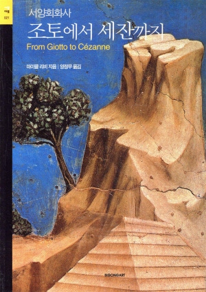 역)조토에서 세잔까지 : 서양회화사
