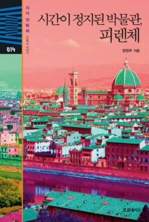 시간이 정지된 박물관 피렌체